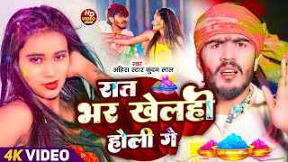 #Ahira Star Kundan Lal | रात भर खेलही होली गे | Rat Bhar Khelhi Holi Ge | Holi Video 2025