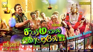 சபரிமலை காட்டிலே | ஸ்ரீஹரி பாடி நடிக்கும் மண்டல பூஜை வீடியோ | Sabarimalai Kattile Srihari Ayyappan