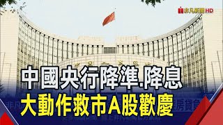 降準.降息盼更效率調控市場 人行十一長假前穩經濟 高盛:料還有更多寬鬆政策｜非凡財經新聞｜20240924