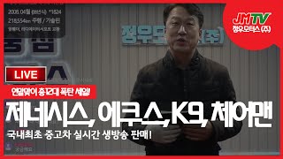 연말특집 '대형차' 특가세일합니다. 중고차 최초 생방송 판매! 체어맨,K9,제네스,에쿠스