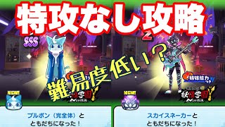 【妖怪ウォッチぷにぷに】ブルポン、スカイスネーカー　特攻なし攻略