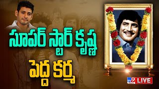 LIVE : మహేష్ భావోద్వేగం | Superstar Krishna Dasa Dina Karma @ JRC Convention  - TV9