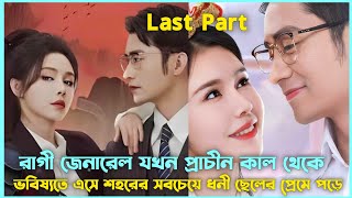 মেয়েটির শহরের সবচেয়ে ধনী ছেলের প্রেমে পড়ে korean Movie Chinese Romantic drama Bangla explain