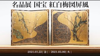 名品展 国宝「紅白梅図屏風」