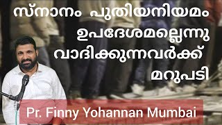 പൗലോസ് സ്നാനത്തിന് എതിരെന്നു പഠിപ്പിക്കുന്ന ദുരൂപദേശം Is Baptism Necessary-2 Finny Yohannan Mumbai