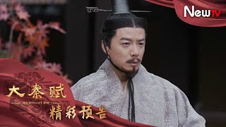 【預告】大秦賦 06丨Qin Dynasty Epic 06（張魯一、段奕宏、李乃文、朱珠、辛柏青、鄔君梅）