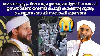 മരണപ്പെട്ട കൂട്ടുക്കാരൻ ഗൂടല്ലൂര്‍ ഉസ്താദിന്ന് പൊട്ടി കരഞ്ഞു ദുആ ചെയ്യുന്ന ഷാഫി സഖാഫി മുണ്ടമ്പ്ര 😭