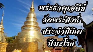 พระธาตุเจดีย์ประจำปีเกิดปีมะโรง