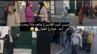 بسبب البرد القارس/ شاهد ماذا يحدث في  أحد  شوارع تطوان