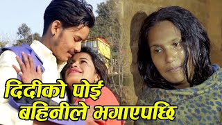 दिदीको पोई बहिनीले भगाएपछि | New Nepali Sentimental Short Movie 2076/2020