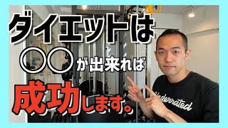 ダイエットは〇〇が出来れば成功する