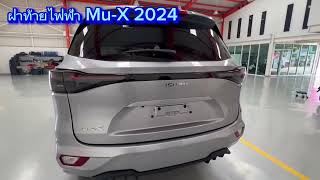 รีวิวฝาท้ายไฟฟ้า Isuzu Mu-X 2024 แบบตรงรุ่นราคาประหยัด