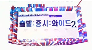 20180110_출발 증시와이드_1371회_2부