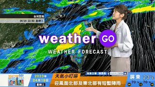 2023/04/19 週四鋒面南移 全臺陰雨 西半部防雷電 瞬間大雨