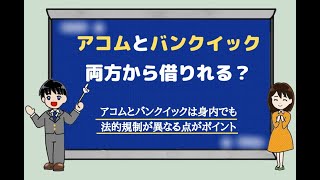 アコムとバンクイック両方を利用したい人へ。金融国家資格者が解説