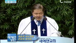 [C채널] 새에덴교회 소강석 목사 - 영혼의 지도자를 존중히 여기라