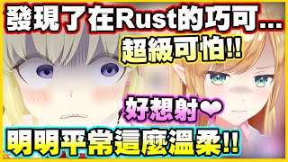 綿芽發現了在Rust的巧可...超級可怕!!居然還模仿起來了w【角巻わため】【角卷綿芽】【Vtuber中文翻譯】