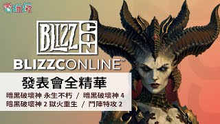 線上暴雪嘉年華 BlizzConline 2021 發表會精華整理《暗黑破壞神 4》《暗黑破壞神 永生不朽》《魔獸世界 經典版 燃燒的遠征》《鬥陣特攻 2》