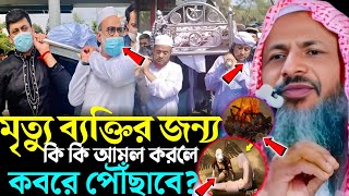 মৃত্যু ব্যক্তির জন্য কি কি আমল করলে কবরে পৌঁছাবে? Noor Mohammad Khatir. মাওলানা নুর মোহাম্মদ খাতির।