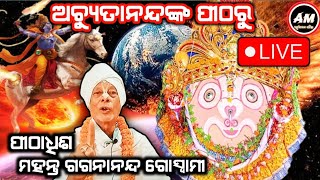 ଅଚ୍ୟୁତାନନ୍ଦ ପୀଠରୁ ମାଳିକା ର ଗୁପ୍ତ ସୂଚନା ||ଅଚ୍ୟୁତ ମାଳିକା|| #malika #malikabachana #mahapurusha #viral