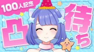 【100人記念】凸待ち配信！【MMProject ／星海るぅ】