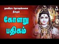 கோளறு பதிகம் | நவகிரக தோஷங்களை நீக்கும் சிவன் பக்தி பாடல்கள் | Kolaru Pathigam | பலன் தரும் பதிகம்