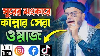 সুরের ঝংকারে কা*ন্নার সেরা ওয়াজ, মুফতী নাছির উদ্দীন আনসারী, nasir uddin ansari new wa