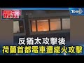 反猶太攻擊後 荷蘭首都電車遭縱火攻擊｜TVBS新聞 @TVBSNEWS01