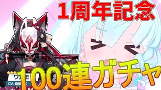 1周年！　一から始めた男の100連ガチャ！！！