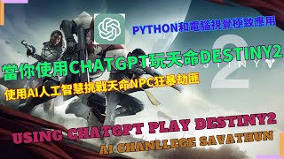 當你使用chatGPT設計AI來玩天命2 | 使用人工智慧物件偵測玩destiny2 | python與yolo搭配讓你輕鬆打敗狂暴劫匪【電腦程式設計 | 程式開發】