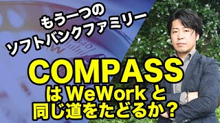 米不動産テック「Compass」はWeworkと同じ問題を抱えているのか？ソフトバンクビジョンファンドファミリー