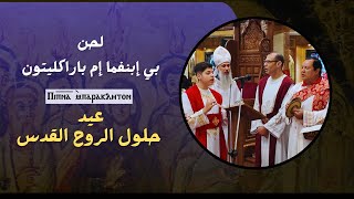 لحن بي إبنفما إم باراكليتون - عيد حلول الروح القدس 2025