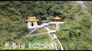 [藍迪愛飛翔(4K)#92]太魯閣國家公園。長春祠（空拍）