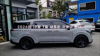 새로운 차량이 왔습니다. 2025년 7인승 카니발 그래비티 3.5 가솔린과 함께하는 VLOG #kia #카니발 #carnival