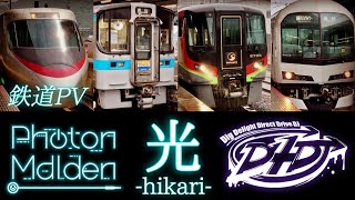 【鉄道PV】Photon Maiden “光 -hikari-”【D4DJ】