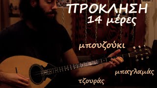 Ημέρες 1 & 2 - (πρώτες ασκήσεις) - Παίξε μπουζούκι σε 10 ώρες (μαθήματα για αρχάριους)