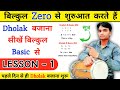 Dholak Basic Lesson -1 / बिल्कुल शुरुआत से सीखें ढोलक बजाना Learn Dholak🔥