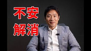 不安解消 | 迷わない人生 | ゴールの設定【苫米地式コーチング】