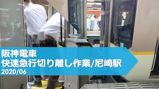 阪神電車/快速急行切り離し作業/尼崎駅