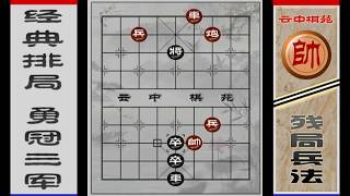 云中棋苑之残局兵法——江湖排局勇冠三军 红妙手弃车黑方傻眼【云中棋苑】