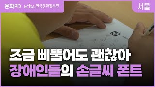 [문화PD] 중랑구 장애인들의 손글씨 폰트 재능나눔