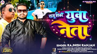 #audio |राजू तिर्की युवा नेता | Raju Tirki yuva neta |#rajnish Ranjan | |  New Bhojpuri Song 2024