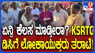 Lokayukta Rounds: ಚಿತ್ರದುರ್ಗದಲ್ಲಿ ಲೋಕಾಯುಕ್ತರು ರೌಂಡ್ಸ್ ಬಸ್ ಸ್ಟಾಪ್ ನೋಡಿ KSRTC ಡಿಸಿ ವಿರುದ್ಧ ಗರಂ| #TV9D