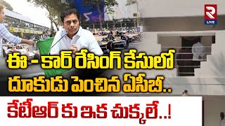 ఈ - కార్ రేసింగ్ కేసులో దూకుడు పెంచిన ఏసీబీ..కేటీఆర్ కు ఇక చుక్కలే..! | E Car Racing Incidient | RTV