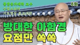 수백권에 달하는 아함경, 요점만 쏙쏙 - 중앙승가대학 교수 수월스님의 기도 명상 불교대학 8회