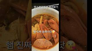 땅스부대찌개 맛있어요