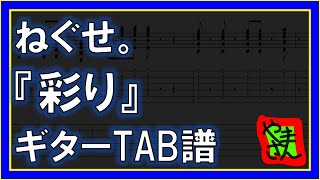 【TAB譜】『彩り - ねぐせ。』【Guitar】【ダウンロード可】