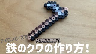 【アイロンビーズ Ironbeads】鉄のクワの作り方！How to make an iron mulberry!【マインクラフト MINECRAFT】