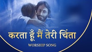 करता हूँ मैं तेरी चिंता | WORSHIP SONG | IN AMRIT SANDHU MINISTRIES