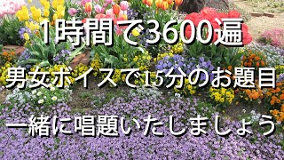 一人唱題もう寂しくない。毎時3600遍　男女ボイスで15分のお題目　一緒に唱題いたしましょう。